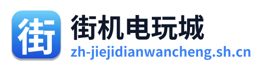 街机电玩城游戏大厅